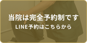 当院は完全予約制となります LINE予約はこちらから