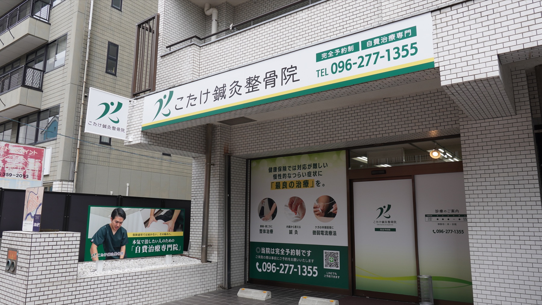 こたけ鍼灸整骨院の外観